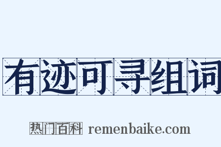 有迹可寻组词是什么意思的图片